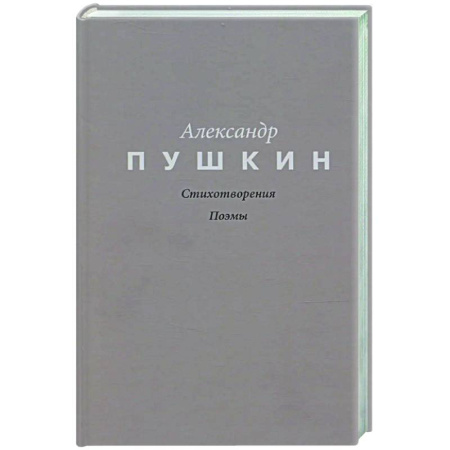Русская поэзия, книга Стихотворения. Поэмы купить по низкой цене