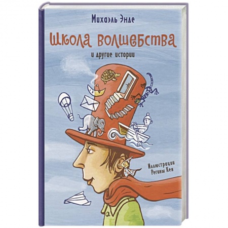 Сказки зарубежных писателей, книга Школа,волшебства и другие истории купить по низкой цене