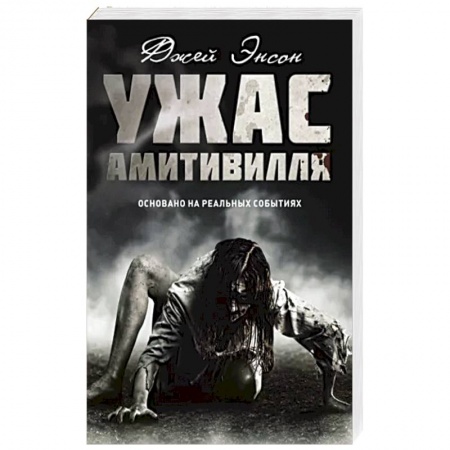 Мистика, ужасы, книга Ужас Амитивилля купить по низкой цене