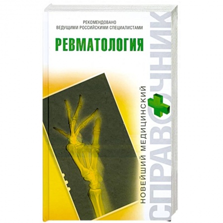 Книги, книга Ревматология купить по низкой цене