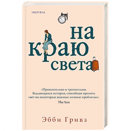 Зарубежный любовный роман, книга На краю света купить по низкой цене