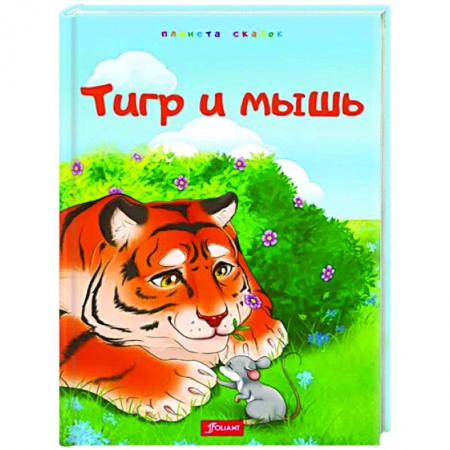 Повести и рассказы о животных, книга Тигр и мышь купить по низкой цене