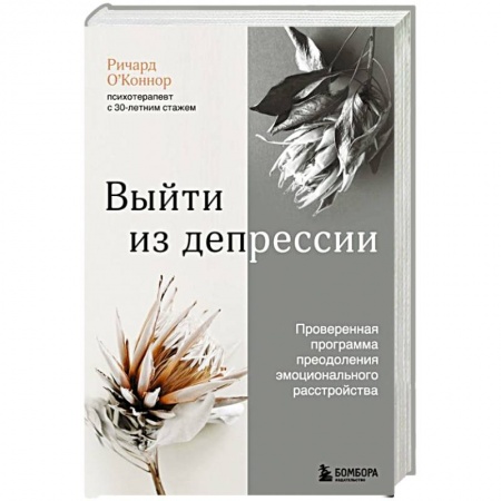 Отраслевая (прикладная) психология, книга Выйти из депрессии. Проверенная программа преодоления эмоционального расстройства купить по низкой цене