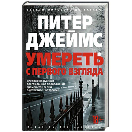 Зарубежный детектив, книга Умереть с первого взгляда купить по низкой цене