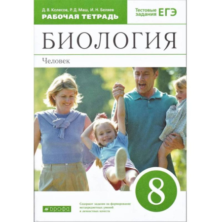 Биология, книга Биология. Человек. 8 класс. Рабочая тетрадь. С тестовыми заданиями ЕГЭ купить по низкой цене