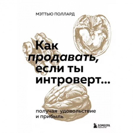 Организация торговли. Продажи, книга Как продавать, если ты интроверт… получая удовольствие и прибыль купить по низкой цене