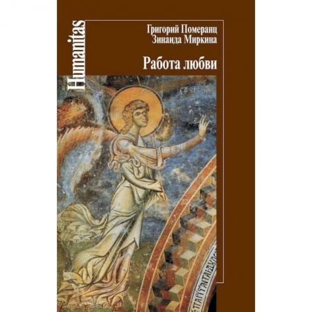Культурология, книга Работа любви купить по низкой цене