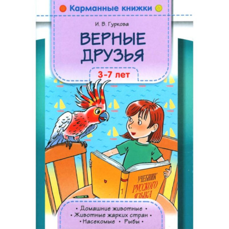 Загадки. Скороговорки. Считалки, книга Верные друзья. 3-7 лет купить по низкой цене