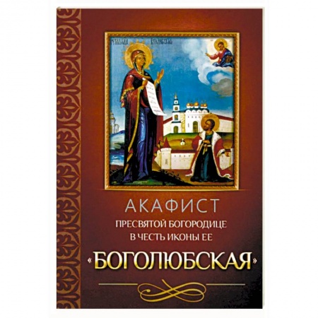 Молитвословы, акафисты, каноны, книга Акафист Пресвятой Богородице в честь иконы Ее Боголюбская купить по низкой цене