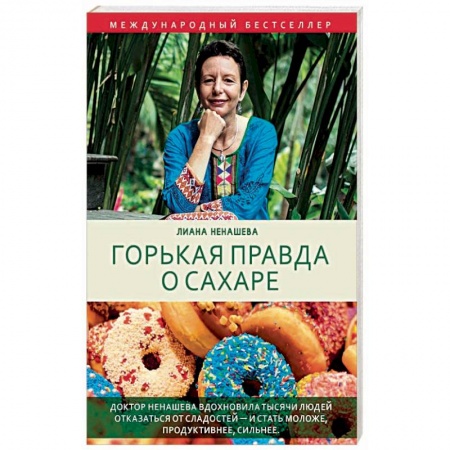 Красота и здоровье, книга Горькая правда о сахаре купить по низкой цене
