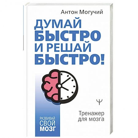 Психология личности, книга Думай быстро и решай быстро! В любых ситуациях! купить по низкой цене