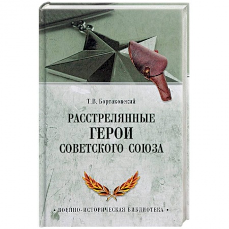 Великая Отечественная война 1941-1945 гг., книга Расстрелянные Герои Советского Союза купить по низкой цене