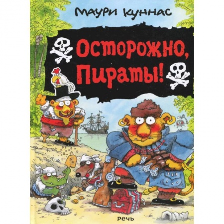 Сказки зарубежных писателей, книга Осторожно, пираты!. купить по низкой цене
