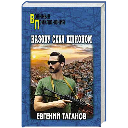Отечественный мужской детектив, книга Назову себя шпионом купить по низкой цене