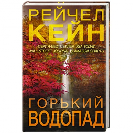 Зарубежный детектив, книга Горький водопад купить по низкой цене