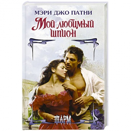 Зарубежный любовный роман, книга Мой любимый шпион купить по низкой цене