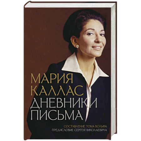 Мемуары, биографии деятелей культуры, искусства, книга Мария Каллас. Дневники. Письма купить по низкой цене