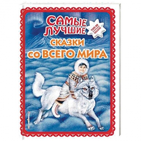 Сборники сказок, книга Самые лучшие сказки со всего мира купить по низкой цене