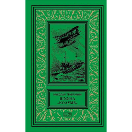 Русская приключенческая литература, книга Шхуна 'Колумб'. Путешественники: повести купить по низкой цене