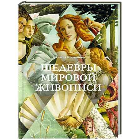 Живопись, книга Шедевры мировой живописи купить по низкой цене
