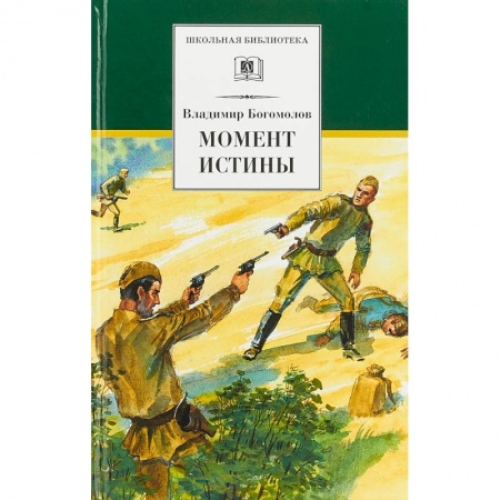 Произведения школьной программы, книга Момент истины купить по низкой цене