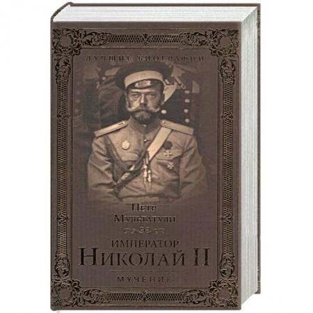 Политика, книга Император Николай II. Мученик купить по низкой цене