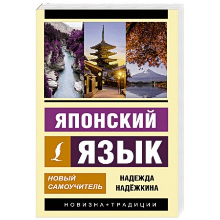 Общие справочники, книга Японский язык. Новый самоучитель купить по низкой цене