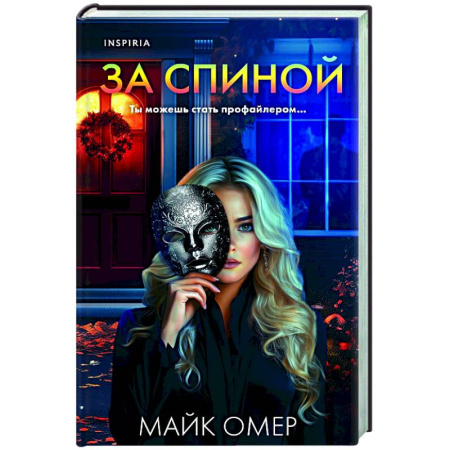 Зарубежный детектив, книга За спиной купить по низкой цене