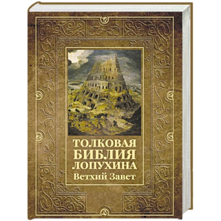Богослужебные издания, книга Толковая Библия Лопухина. Ветхий Завет купить по низкой цене