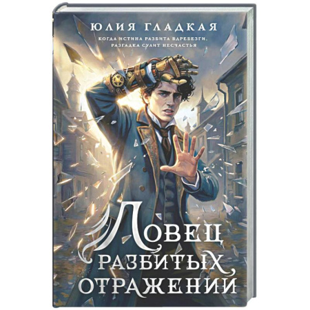 Историческая фантастика и фэнтези, книга Ловец разбитых отражений (#2) купить по низкой цене