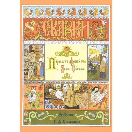 Сказки, книга Перышко Финиста Ясна-Сокола. Русская народная сказка купить по низкой цене