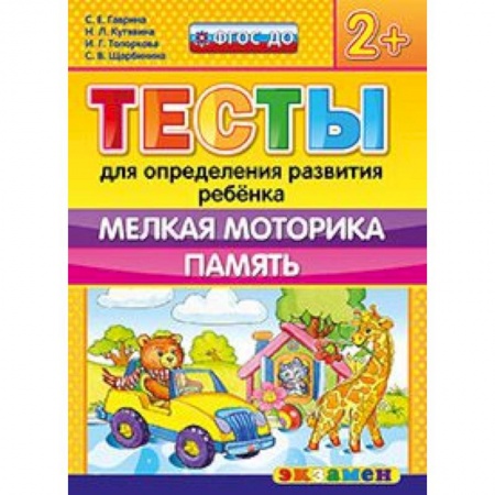 Книги, книга ДОУ Тесты. Мелкая моторика. Память. 2+ купить по низкой цене