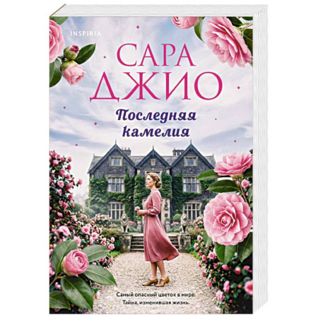 Зарубежный любовный роман, книга Последняя камелия купить по низкой цене
