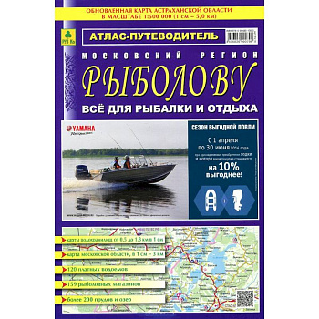Атлас-путеводитель. Московский регион. Рыболову
