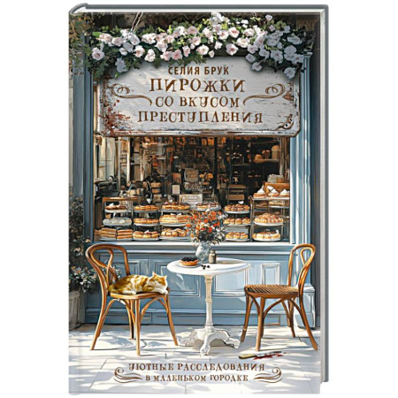 Зарубежный детектив, книга Пирожки со вкусом преступления купить по низкой цене