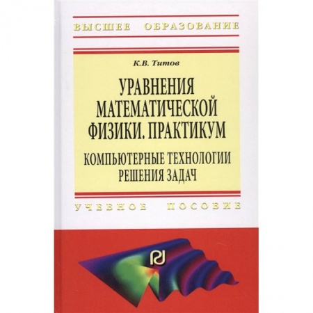 Математика, книга Уравнения математической физики. Практикум. Компьютерные технологии решения задач. Учебное пособие купить по низкой цене