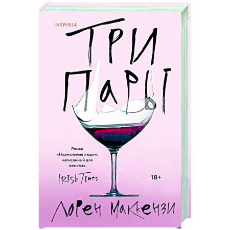 Зарубежная современная проза, книга Три пары купить по низкой цене
