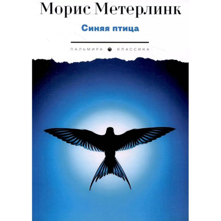Зарубежная современная проза, книга Синяя птица. Пьесы купить по низкой цене