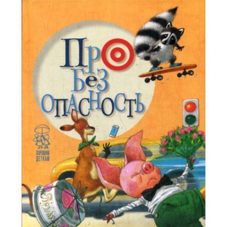Эпос. Фольклор. Мифы, книга Про безопасность купить по низкой цене