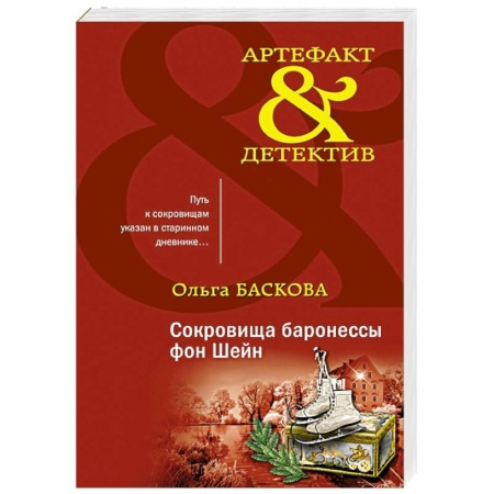 Отечественный женский детектив, книга Сокровища баронессы фон Шейн купить по низкой цене