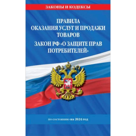 Особые виды права, книга Правила оказания услуг и продажи товаров. Закон РФ О защите прав потребителей с изм. и доп. на 2024 год купить по низкой цене