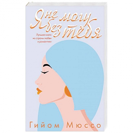 Зарубежный любовный роман, книга Я не могу без тебя купить по низкой цене