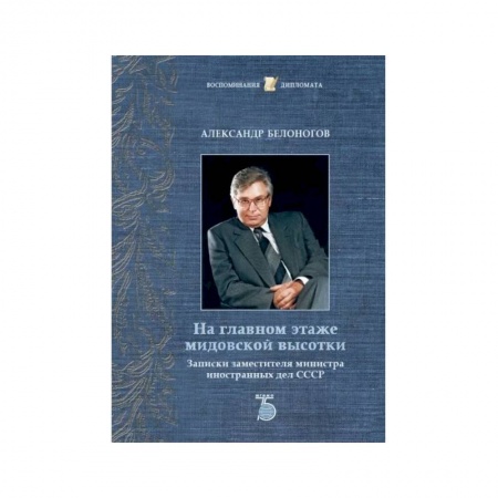 Дневники. Письма. Записки, книга На главном этаже мидовской высотки. Записки заместителя министра иностранных дел СССР купить по низкой цене