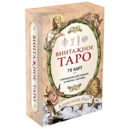 Гадание по картам Таро, книга Винтажное Таро (79 карт и руководство для гадания в коробке) купить по низкой цене
