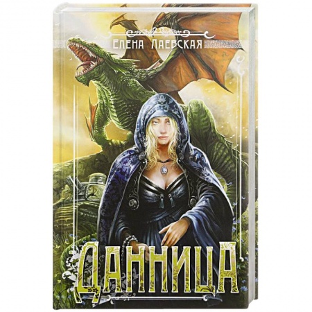 Русская фантастика, книга Данница купить по низкой цене