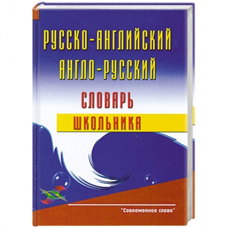 Книги, книга Русско-английский и англо-русский словарь школьника купить по низкой цене