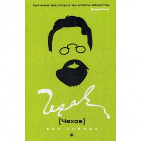 Мемуары, биографии деятелей культуры, искусства, книга Чехов без глянца купить по низкой цене