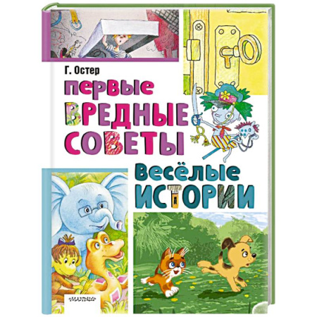 Повести и рассказы о детях, книга Первые вредные советы. Весёлые истории купить по низкой цене