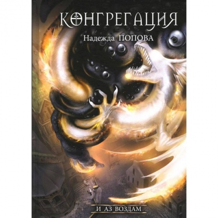 Русское фэнтези, книга И аз воздам купить по низкой цене