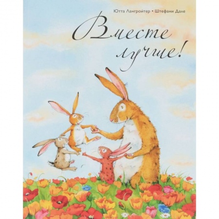 Сказки зарубежных писателей, книга Вместе лучше! купить по низкой цене